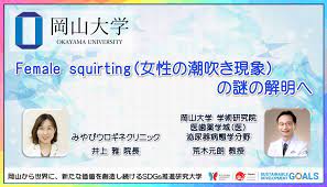 岡山大学】Female squirting（女性の潮吹き現象）の謎の解明へ | ビューティーポスト