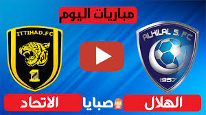 كل مباريات اليوم بدون تقطيع. Ù…Ø´Ø§Ù‡Ø¯Ø© Ù…Ø¨Ø§Ø±Ø§Ø© Ø§Ù„Ù‡Ù„Ø§Ù„ ÙˆØ§Ù„Ø§ØªØ­Ø§Ø¯ Ø¨Ø« Ù…Ø¨Ø§Ø´Ø± Ø§Ù„ÙŠÙˆÙ… 26 12 2020 Ø§Ù„Ø¯ÙˆØ±ÙŠ Ø§Ù„Ø³Ø¹ÙˆØ¯ÙŠ ØµØ¨Ø§ÙŠØ§