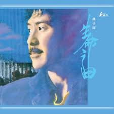 Read reviews from world's largest community for readers. I Testi Delle Canzoni Dell Album æž—å­ç¥¥åˆ›ä½œæ­Œé›†di George Lam Mtv