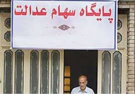 اطلاعات درخواست شده در این سامانه باید با دقت و توسط شخص سهام دار، بازماندگان ایشان و یا ولی، وکیل، قیم قانونی آنها وارد شود. Ù…Ø´Ù…ÙˆÙ„ÛŒÙ† Ø³Ù‡Ø§Ù… Ø¹Ø¯Ø§Ù„Øª Ø²ÙˆØ¬ Ùˆ ÙØ±Ø¯ Ø´Ø¯Ù†Ø¯ Ø§Ù…Ø±ÙˆØ² Ù†ÙˆØ¨Øª Ú†Ù‡ Ú©Ø³Ø§Ù†ÛŒ Ø§Ø³Øª Ø§Ø®Ø¨Ø§Ø± Ø§Ù‚ØªØµØ§Ø¯ÛŒ ØªØ³Ù†ÛŒÙ… Tasnim