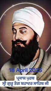 ਪ੍ਰਕਾਸ਼ ਪੁਰਬ ਸ੍ਰੀ ਗੁਰੂ ਤੇਗ ਬਹਾਦਰ ਸਾਹਿਬ ਜੀ