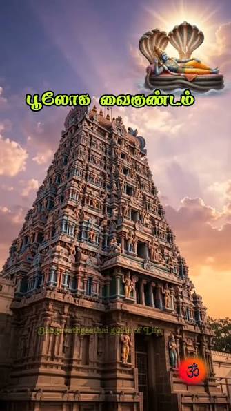 🌸 🌺 பூலோக வைகுண்டம் 🛕🙏, #பூலோகவைகுண்டம் #srirangam #ஸ்ரீரங்கம் | Bhagavathgeethai guide of life | Facebook