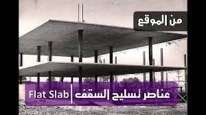 من الموقع 1 عناصر تسليح السقف flat slab youtube slab