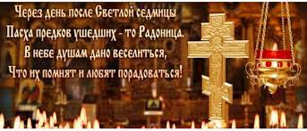 На службе можно поставить свечку за упокой души умершего человека и подать записку о. Radonica Chto Za Prazdnik Osobennosti Data I Ritualy Pohorony Com Ua