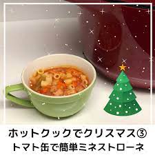 ホットクックでクリスマス トマト缶で簡単ミネストローネ レシピ ヘルシオ 料理