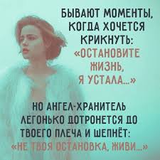 моя моя или не моя моя моя или не моя Eshyo Ne Moya Ostanovka Inspirational Quotes Motivation Words Russian Quotes