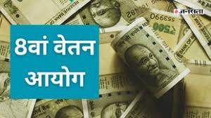 8th Pay Commission: सिर्फ वेतन बढ़ाने तक सीमित नहीं, कर्मचारी चाहते हैं 8वें वेतन आयोग से ये बड़े बदलाव