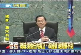 Image result for buapiiam blog 陳水扁制憲正名做不到就是做不到