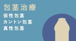 千葉中央美容形成クリニック 千葉にて 包茎手術 ペニス増大 Ed 勃起不全 など 千葉中央美容形成クリニック