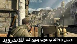 تحميل العاب pc مجاناً كامة و برابط مباش, مع امكانية التحميل تورينت كل الألعاب مضغوطة و من رفعنا. ØªØ­Ù…ÙŠÙ„ Ø£ÙØ¶Ù„ 10 Ø§Ù„Ø¹Ø§Ø¨ Ø­Ø±Ø¨ Ø¨Ø¯ÙˆÙ† Ù†Øª Ù„Ù„Ø§Ù†Ø¯Ø±ÙˆÙŠØ¯ 2020 Ù…Ø­ØªØ±Ù ÙˆÙŠØ¨