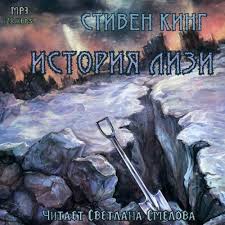 смотреть фильмы онлайн бесплатно в хорошем качестве холодная гора Istoriya Lizi Audioknigi Knigi Istoriya