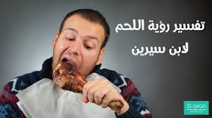 أشار علمينا الجليل أن رؤية اللحم في المنام دليل على خير كثير، كما أنه يكون شر قادم للرائي، وكل هذا ومن يرى في منامه أنه يأكل لحم مطبوخ فقد يدل ذلك على زيادة في المتاع والمال للحالم، وقد أشار ابن سيرين أن أكل اللحم لمن يرى في. ØªÙØ³ÙŠØ± Ø­Ù„Ù… Ø§Ù„Ù„Ø­Ù… Ù„Ø§Ø¨Ù† Ø³ÙŠØ±ÙŠÙ† Ù…Ø¹Ù†Ù‰ Ø£ÙƒÙ„ Ø§Ù„Ù„Ø­Ù… Ø§Ù„Ù…Ø·Ø¨ÙˆØ® ÙÙŠ Ø§Ù„Ù…Ù†Ø§Ù… Ù…ÙˆØ³ÙˆØ¹Ø©