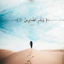ك ن على يقين أن هناك شيء ينتظرك بعد الصبر ليبهرك الله و ينسيك مرارة الألم ذلك وعد ر بي وبش ر الص ابرين quran arabic quotes islamic pictures