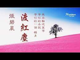 張碧晨 渡紅塵 我用千年的情深等你的一個轉身 youtube poster movie posters art