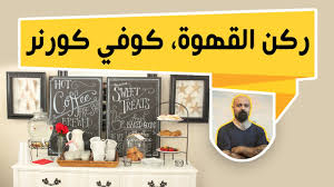 افكار لعمل ركن القهوة كوفي كورنر داخل المنزل لكل غرفة Youtube