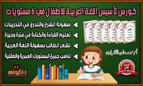 كورس تأسيس اللغة العربية للاطفال قراءة وكتابة واملاء في 6 مستويات