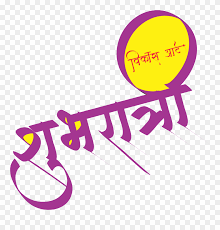 Shubh Ratri Png Image Graphic Design Clipart 3365653 Pinclipart In this post you will also get गुड नाईट सुविचार and शुभ रात्रि अनमोल वचन with photos and pic. shubh ratri png image graphic design