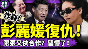 老北京茶馆】1350彭丽媛连手张又侠复仇？习近平情人19年令牌被废！邓小平前翻译高志凯再出丑；习访东南亚提前失败，毛宁又碰瓷！ | 彭丽媛| 张又侠|  习近平情人|