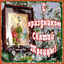 Специально для вас на этой странице собраны красивые церковные открытки на день святой троицы, которые можно скачать бесплатно. Otkrytka S Troicej Vas Moi Dorogie Skachat Besplatno Na Kartinok Ru
