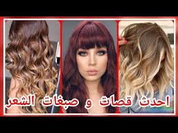 Check spelling or type a new query. Ù‚ØµØ§Øª Ø´Ø¹Ø± 2020 ØªØ³Ø±ÙŠØ­Ø§Øª Ø§Ù„Ø´Ø¹Ø± Ù„Ù„Ø¹ÙŠØ¯ ØµØ¨ØºØ§Øª Ø´Ø¹Ø± 2020 Ù‚ØµØ§Øª Ø´Ø¹Ø± Ù‚ØµÙŠØ± Amazing Trending Hairstyles For Girls Youtube