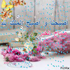 اصبحنا و اصبح الملك لله islamic images good morning images islamic pictures