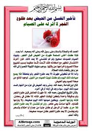 تأخير الغسل من الحيض Islamic Phrases Islamic Information Ramadan