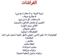 قآئمة تجهيزآت آلعروس آلجزآئريـــة منتدى اللمة الجزائرية