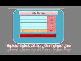 عمل نموذج فورم ادخال بيانات على الشيت الاكسيل خطوة بخطوة excel vba