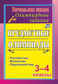 олимпиадные задания по математике 4 класс с ответами и решениями Zadaniya Dlya Podgotovki K Olimpiadam Predmetnye Olimpiady 3 4 Klassy Kupit Po Cene 350 95 Rub V Internet Magazine Uchmag
