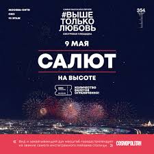Традиционный салют в честь дня победы прогремит над москвой 9 мая в 22:00. Vyshe Tolko Lyubov
