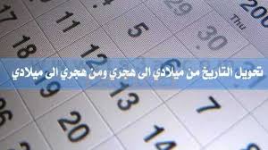 السنة الهجرية تاريخ اليوم هجري. ØªØ­ÙˆÙŠÙ„ Ø§Ù„ØªØ§Ø±ÙŠØ® Ù…Ù† Ù…ÙŠÙ„Ø§Ø¯ÙŠ Ø§Ù„Ù‰ Ù‡Ø¬Ø±ÙŠ ÙˆÙ…Ù† Ù‡Ø¬Ø±ÙŠ Ø§Ù„Ù‰ Ù…ÙŠÙ„Ø§Ø¯ÙŠ ØªØ³Ø¹Ø©