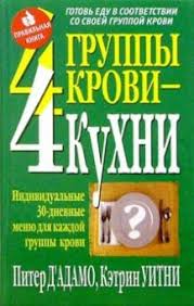 4 группы крови 4 пути к здоровью скачать Epub Kniga 4 Gruppy Krovi 4 Kuhni Uitni D Adamo Kupit Knigu Chitat Recenzii Right 4 Your Type Isbn 985 438 777 1 Labirint