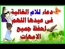 دعاء للوالدة الغالية فى عيدها اللهم احفظ وبارك فى جميع الامهات لا تبخل ع Youtube Enjoyment