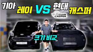 Check spelling or type a new query. í˜„ëŒ€ Ax1 ìºìŠ¤í¼ Vs ë ˆì´ ì°¨ëŸ‰ í¬ê¸° ë¹„êµí•´ë³´ë‹ˆ 2022 Hyundai Ax1 Casper Youtube