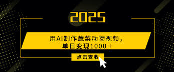 用Ai制作，蔬菜动物视频，单日变现1000＋-我能帮