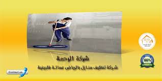 شركة تنظيف منازل بالرياض عمالة فلبينية 0550070601 شركة الرحمة
