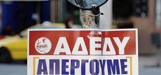 Σύμφωνα με την αδεδυ από την αυριανή 24ωρη απεργία εξαιρούνται οι εκπαιδευτικοί της δευτεροβάθμιας εκπαίδευσης και οι υπάλληλοι του υπουργείου παιδείας. Apergia Ths Adedy Thn Epomenh Ebdomada Alimos Online