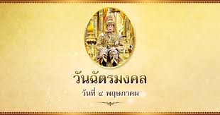 รูป รัชกาลที่ 10 ทํา ป้าย. à¸§ à¸™à¸‰ à¸•à¸£à¸¡à¸‡à¸„à¸¥ 2564 à¸§ à¸™à¸— à¸£à¸³à¸¥ à¸à¸– à¸‡à¸žà¸£à¸°à¸£à¸²à¸Šà¸ž à¸˜ à¸šà¸£à¸¡à¸£à¸²à¸Šà¸²à¸  à¹€à¸©à¸ à¸£ à¸Šà¸à¸²à¸¥à¸— 10