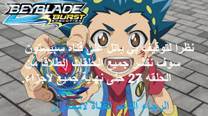 Valt aoi, who participated in the japanese championship, was scouted for the prestigious spanish team bc sol and heads out to spain. Beyblade Burst Evolution Ø¨Ø§Ù„Ø¹Ø±Ø¨ÙŠØ© Home Facebook
