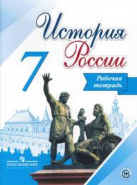 гдз по истории россии 7 класс данилов косулина 2016 Istoriya Rossii Rabochaya Tetrad 7 Klass Katalog Izdatelstva Prosveshenie