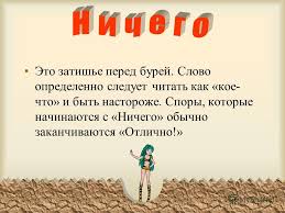 Prezentaciya Na Temu Use Space Bar To Advance Eto Slovo Zhenshiny Ispolzuyut V Konce Spora Oznachayushem Chto Oni Pravy A Vam Nado Zatknutsya Skachat Besplatno I Bez Registracii