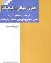 Image result for ‫دانلود کتاب حقوق ارتباطات دکتر معتمدنژاد‬‎