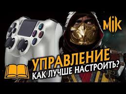 как сделать икс рей в мортал комбат 10 на клавиатуре Gajd Mk 11 Kak Nastroit Upravlenie Mortal Kombat 11 Youtube