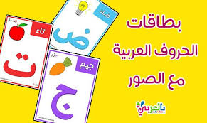 بطاقات تعزيز السلوك الإيجابي للطالبات وسائل تحفيزية بالعربي نتعلم Alphabet Flashcards Flashcards Alphabet Posters Printable