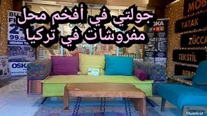 جولتي في أفخم محل مفروشات خيالية في تركيا مفروشات روووعة الفيديو 1 Vlog Youtube