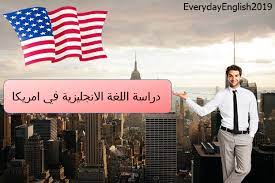 دراسة اللغة الانجليزية في امريكا learn english learning ielts