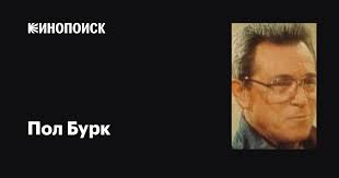 Пол Бурк (Paul Burke): фильмы, биография, семья, фильмография — Кинопоиск