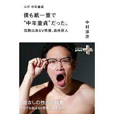 ルポ 中年童貞 僕も紙一重で“中年童貞”だった。筑駒出身AV男優、森林原人 電子書籍版 / 著:中村淳彦  :B00160654581:ebookjapan - 通販 - Yahoo!ショッピング