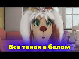песня вся такая в белом но не для меня Barboskiny Perepeli Pesnyu Vsya Takaya V Belom Ramil Youtube