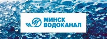 Ао «водоканал» является одним из крупнейших предприятий в городе якутске. Vodokanal G Minska Adres Telefony I Vremya Raboty